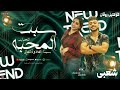 سبت المحبة للحبايب و سبت الغلاوة للغالى ايه شعبان و طاطا ترند التيك توك اغاني حظ شعبي 2026