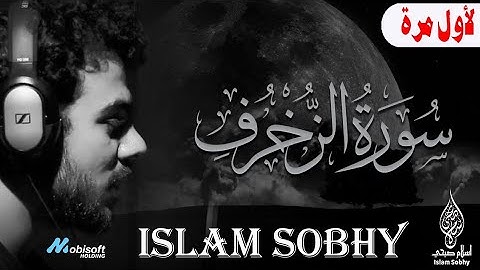 سورة الزخرف اسلام صبحي | حصريا ولأول مرة تلاوة رهيبة تسكن القلوب