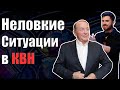 Неловкие ситуации в КВН | Кровь, маты, забытые слова