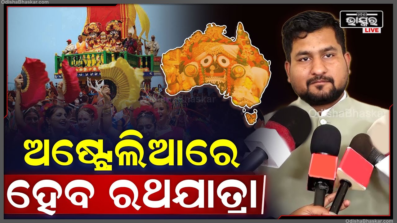 'ଏଥର ଅଷ୍ଟ୍ରେଲିଆରେ ହେବ ରଥଯାତ୍ରା..ସେହି ରଥଟି 20ଫୁଟ ଉଚ୍ଚତା ସହ 50 ଫୁଟ ଚାନ୍ଦୁଆ ଲାଗିବ '': ସୂର୍ଯ୍ୟବଂଶୀ ସୁରଜ