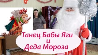 Танец Бабы Яги и Деда Мороза Новый Год