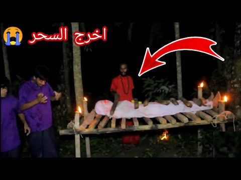 مغامر يعثر على سحر في بيت مهجور تدخله ساحرة ودفنته وعندما اخرج السحر صار شي مرعب  