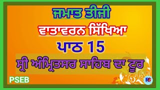 Class 3 | EVS | Lesson 15 | Question Answer | PSEB | Shri Amritsar Sahib Da Tour