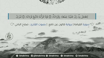 « سورة القيامة » مكتوبة كاملة - برواية قالون | بصوت القارئ الليبي : صلاح الباجي . وفقه الله