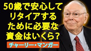 チャーリー・マンガー：50歳で安心してリタイアするために必要な資金はいくら？