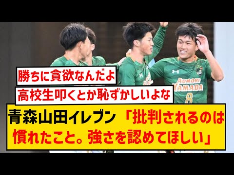 【高校サッカー】青森山田イレブン、繰り返されるロングスロー批判に猛反論する！！！！