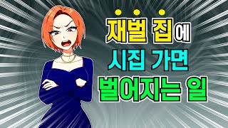 재벌 집에 시집 가면 벌어지는 일 [며느리 / 모음집]