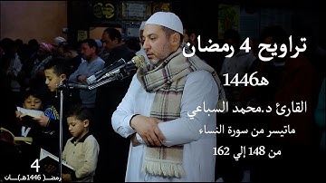 تراويح 4 رمضان 1446 هـ | القارئ د.محمد السباعي | ماتيسر من سورة النساء من 148 إلي 162