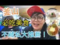 釜山必吃美食!!從早吃到晚正餐加點心，6樣最愛不藏私大推薦!!｜韓國專業導遊領隊─桑尼TV