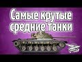 Стрим - Самые крутые средние танки в игре