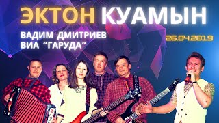 Эктон-КУамын удмуртская дискотека 26.04.2019 / Вадим Дмитриев / виа Гаруда / кафе 