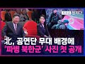 [시사쇼 정치다] 北 파병군 모습 주민에 첫 공개… 러 대사 옆에 김주애 앉혀