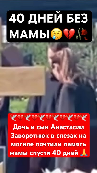 Дочь и сын Анастасии Заворотнюк почтили память мамы спустя 40 дней # ...