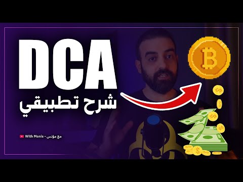 فيديو: هل يجب علي dca bitcoin؟