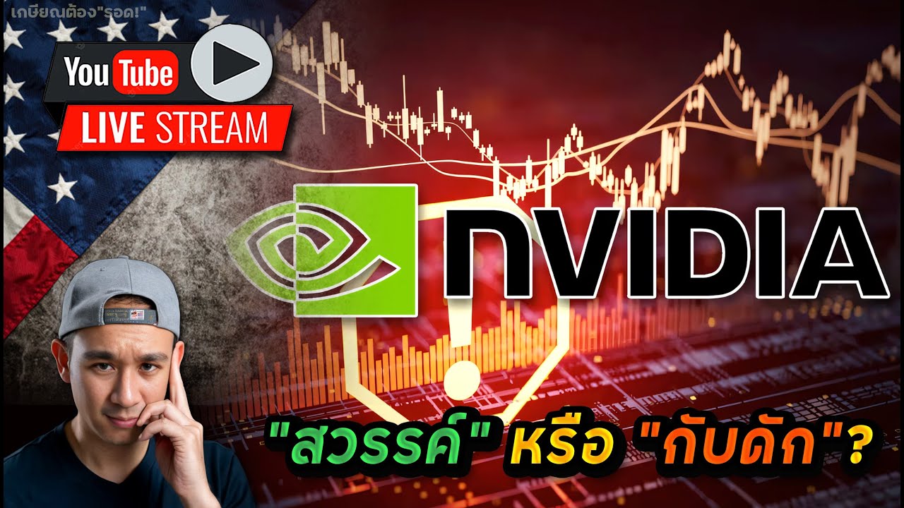ตลาดหุ้นจะขึ้น หรือ ลงต่อ? TSLA พุ่ง!? หุ้นใหม่ล่าสุดของ"แอด"! Nvidia กับ ความเสี่ยงที่ซ่อนอยู่!?