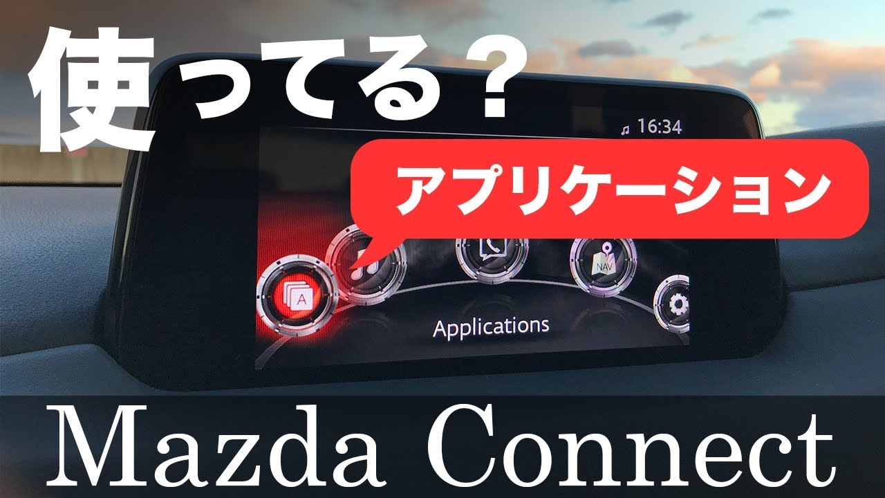マツコネ アプリケーション項目をチョイ説明してみた 新型 Cx 5 マツダコネクト Youtube マツコネ アプリケーション項目をチョイ説明してみた 新型 Cx 5 マツダコネクト Youtube