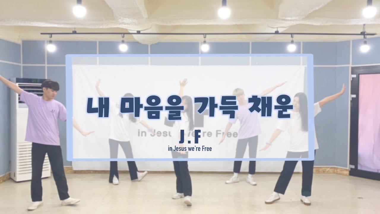 [워십댄스/CCD/창작안무/JF] 내 마음을 가득 채운-마커스워십ㅣ@JF Choreogrphy