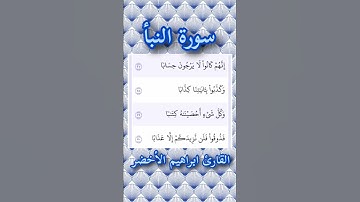 سورة النبأ | الآيات ٢٧ حتى ٣٠ | القارئ ابراهيم الأخضر