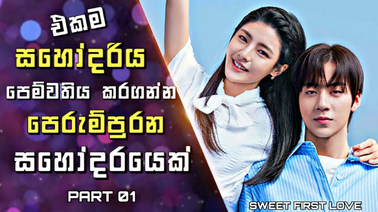 Sweet First Love Drama Sinhala Review | එකම සහෝදරිය පෙම්වතිය කරගන්න පෙරුම් පුරන සහෝදරයෙක් | 01