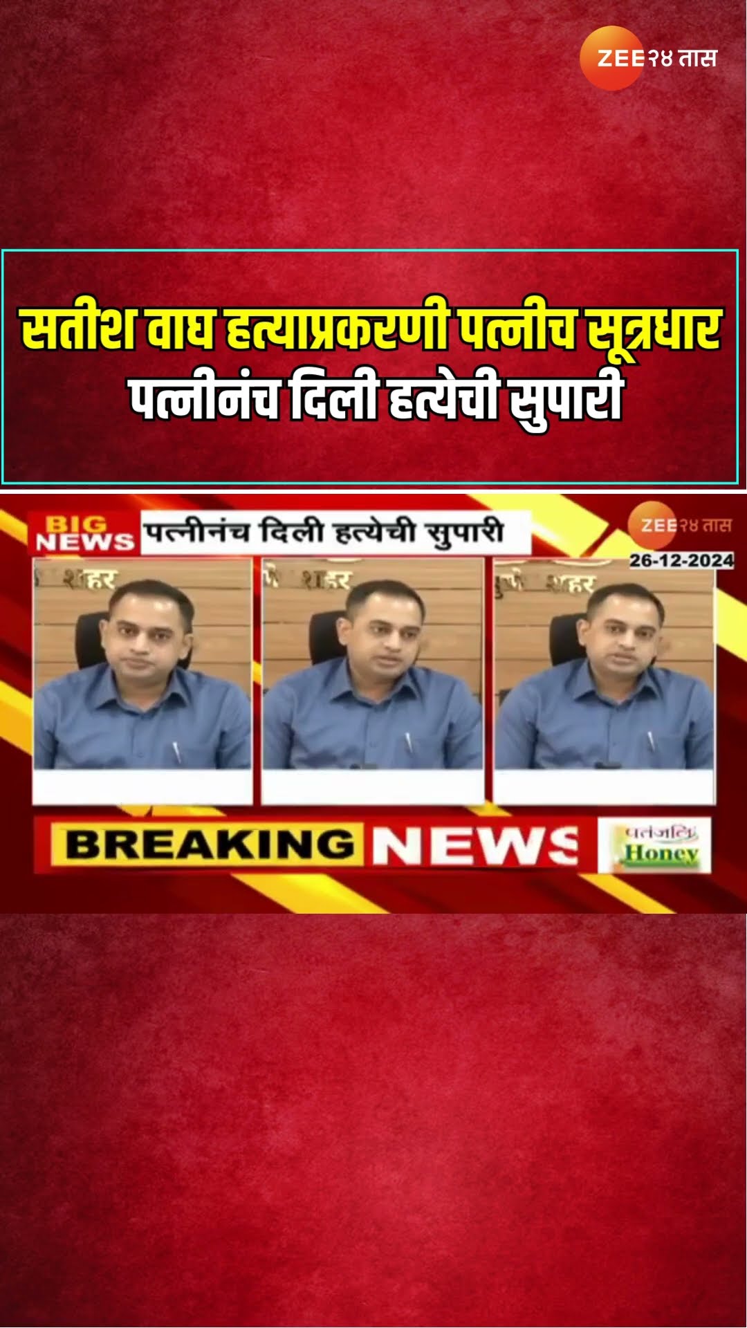 Saish Wagh Case | सतीश वाघ हत्याप्रकरणी पत्नीच सूत्रधार पत्नीनंच दिली हत्येची सुपारी