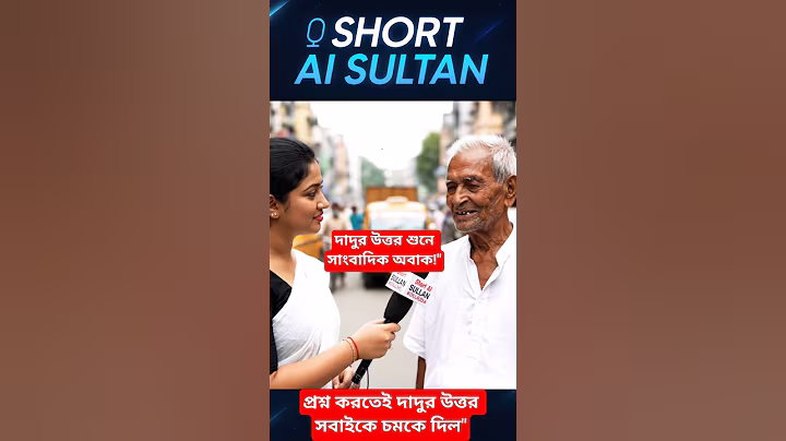 দাদু নাকি আর আগের মত করতে পারে না। #shorts #ai #ytshorts #viralvideo #shortsviral #youtubeshorts