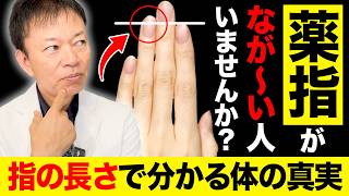 【※衝撃の事実】薬指の動きと長さで健康寿命が決まる！たった１０回コレするだけで肩こり・腰痛・睡眠の質まで改善する驚きのメカニズムについて話します