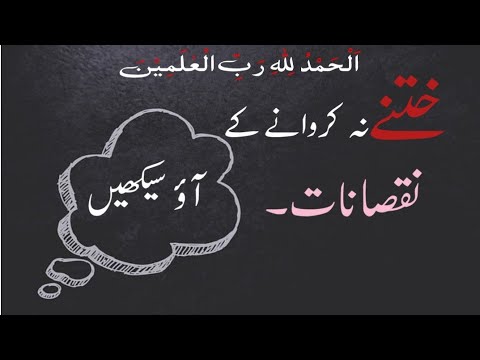   ختنہ جنسی تعلیم آداب مباشرت آداب زندگی   آداب 
