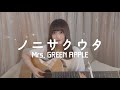 【弾き語り】ノニサクウタ/Mrs. GREEN APPLE   covered by栞音