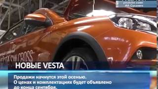 АВТОВАЗ запустил в серию LADA Vesta SW и LADA Vesta SW Cross