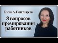 8 вопросов по премированию - Елена А. Пономарева