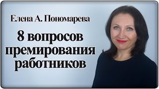 8 вопросов по премированию - Елена А. Пономарева