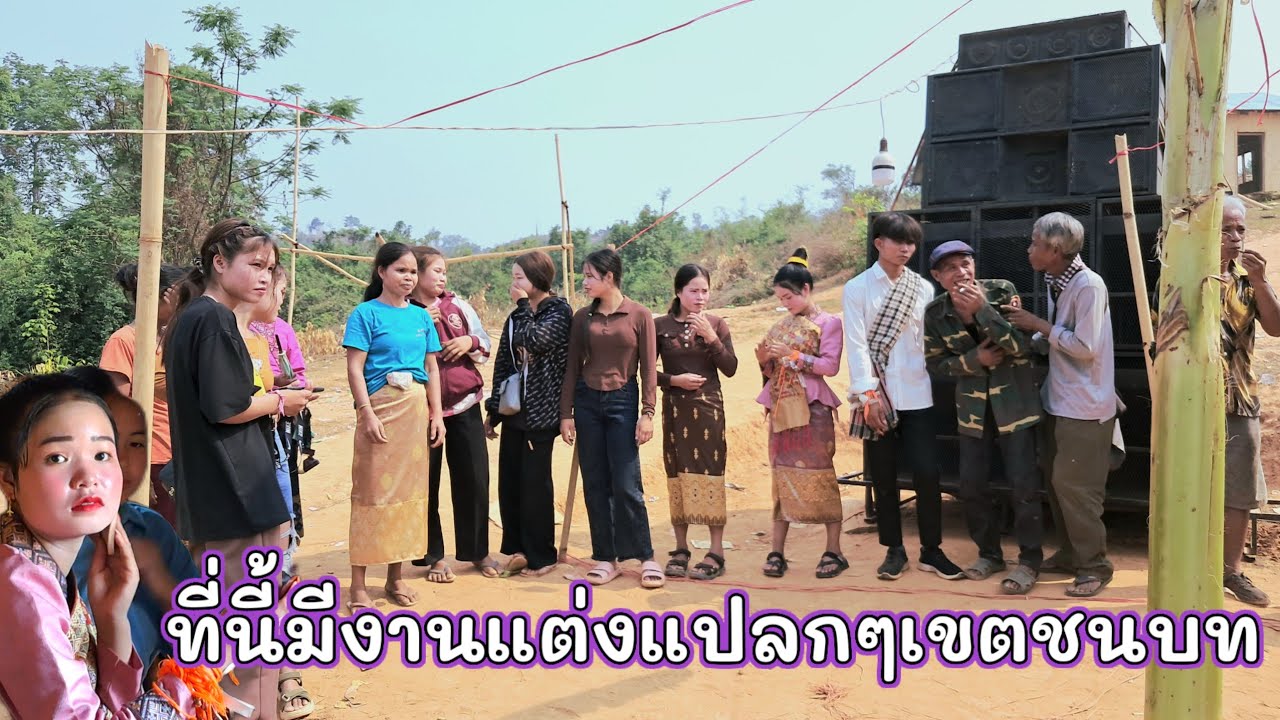 ชาวบ้านจัดงานแต่ง ที่นี่แปลกมาก | 8 เมษายน ค.ศ. 2024