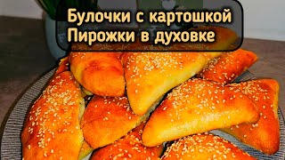 Булочки с картошкой | Пирожки в духовке | Тесто на кефире | Быстрый способ приготовления пирожков