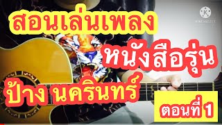 สอนเล่นเพลง : หนังสือรุ่น (ป้าง นครินทร์) เต็มเพลง (ตอนที่ 1)