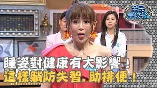 睡姿對健康有大影響！預防失智、助排便要這樣躺！20190430 曾國城 鄭仲茵 Part1 EP42【全民星攻略】