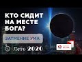 ЗАТМЕНИЕ УМА: Кто сидит на месте Бога? 🌒 Часть 2