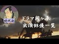 【時代劇】65『ドラマ・関ヶ原』　出演俳優一覧