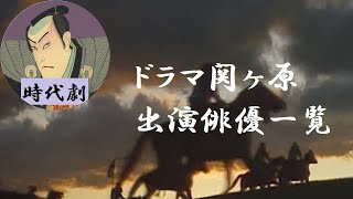 【時代劇】65『ドラマ・関ヶ原』　出演俳優一覧