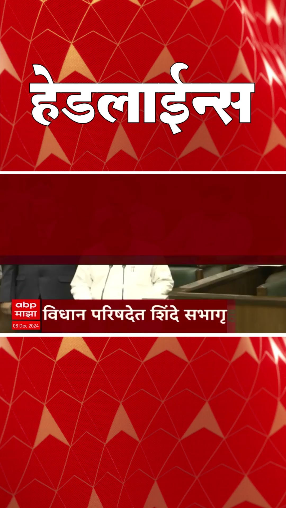 ABP Majha Marathi News Headlines 07 AM TOP Headlines 08 December 2024