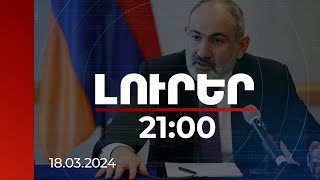 Լուրեր 21:00 | Սահմանազատման և սահմանագծման գործընթացը մտնում է գործնական փուլ. վարչապետ