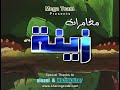 مغامرات زينه ونحول الحلقه 8 