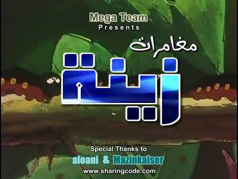 مغامرات زينه ونحول الحلقه 8 