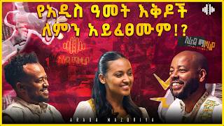 የአዲስ ዓመት እቅዶች ለምን አይፈፀሙም!? | Arada Mazoria