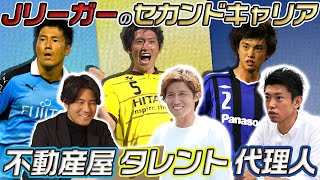 【市船座談会】不動産屋,タレント,代理人…Jリーガー引退後に選んだセカンドキャリアについて聞いてみた