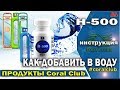 💦 Как правильно добавить [H-500] в коралловую воду /Coral Club для Вас и Вашей семьи