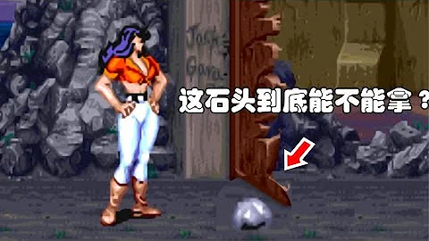 街机游戏中那些非常离谱的谣言，恐龙快打的石头究竟能不能捡？ - 天天要闻