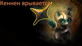 Лига Легенд Кеннен врывается