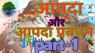 आपदा और आपदा प्रबंधन PART-1||way2learn