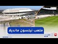 على خارطة الجزائر ملعب نيلسون مانديلا إلتحام فخامة الهندسة وشغف كرة القدم