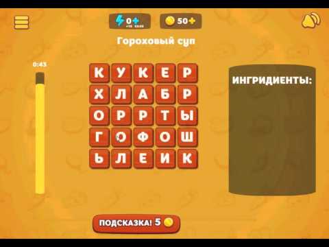 Игра Вкусные слова в Одноклассниках как пройти 20 уровень Гороховый суп?